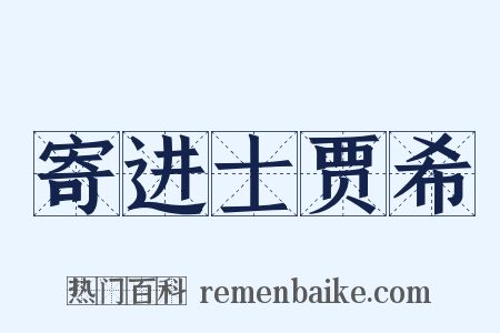 寄进士贾希是什么意思的图片